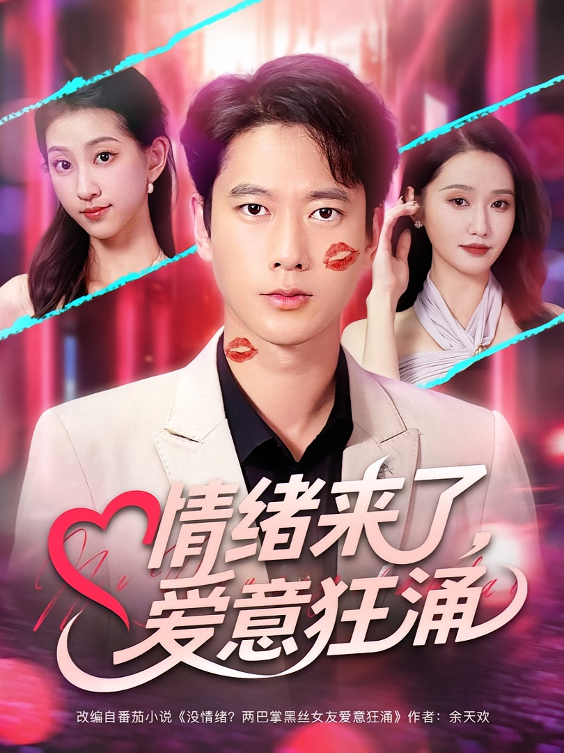 情绪来了，爱意狂涌&amp;情绪来了爱意狂涌